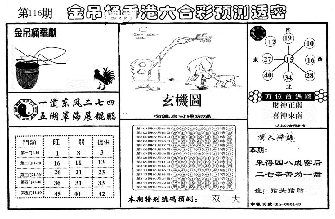 六合彩116期另金吊桶(黑白)