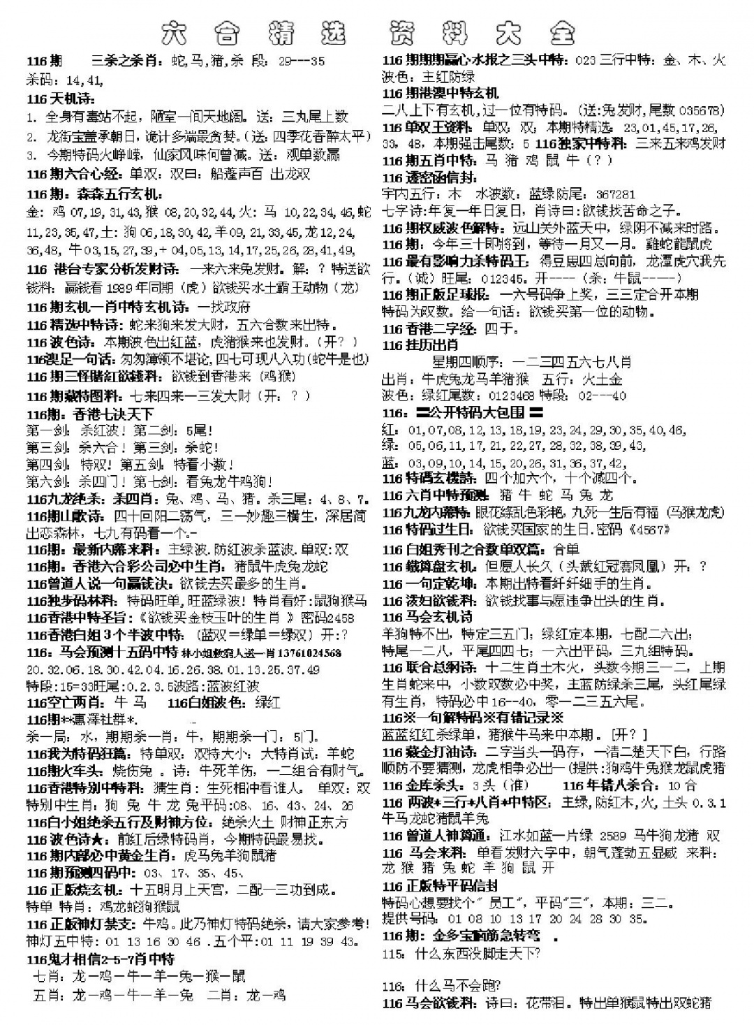 六合彩116期六合精选资料大全(黑白)