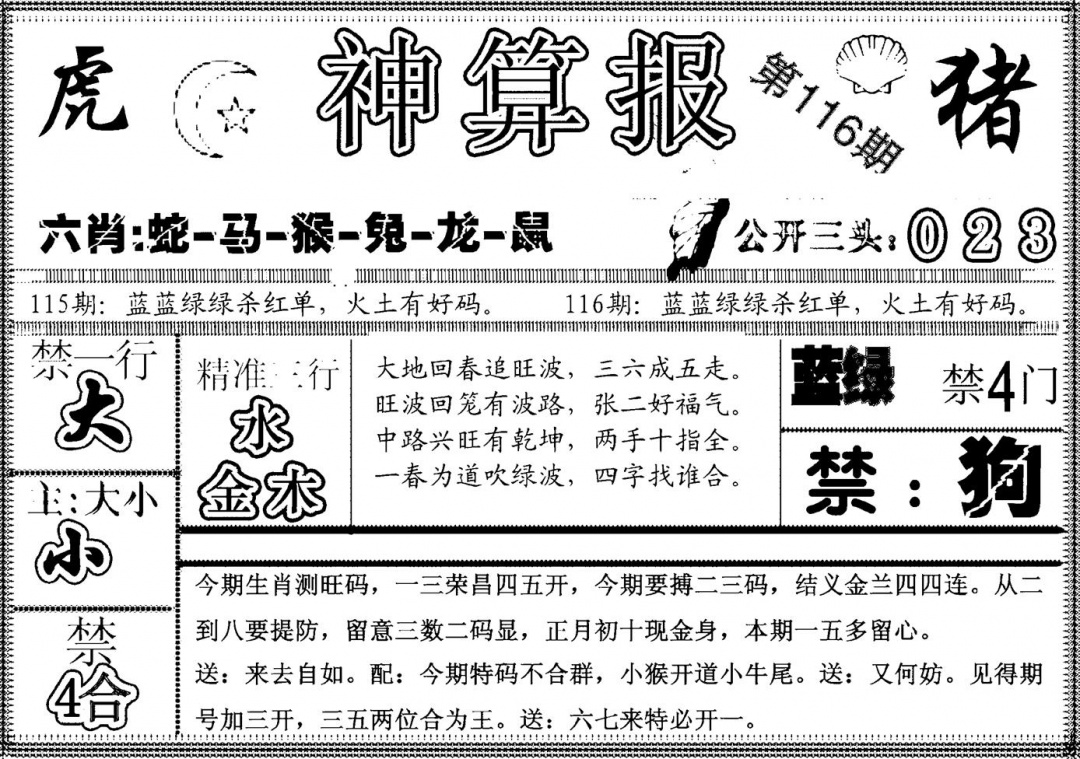 六合彩116期另神算报(黑白)
