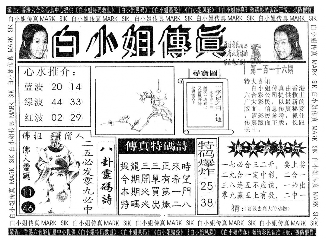 六合彩116期白姐传真(黑白)