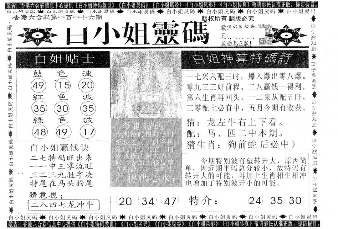 六合彩116期白姐灵码(黑白)