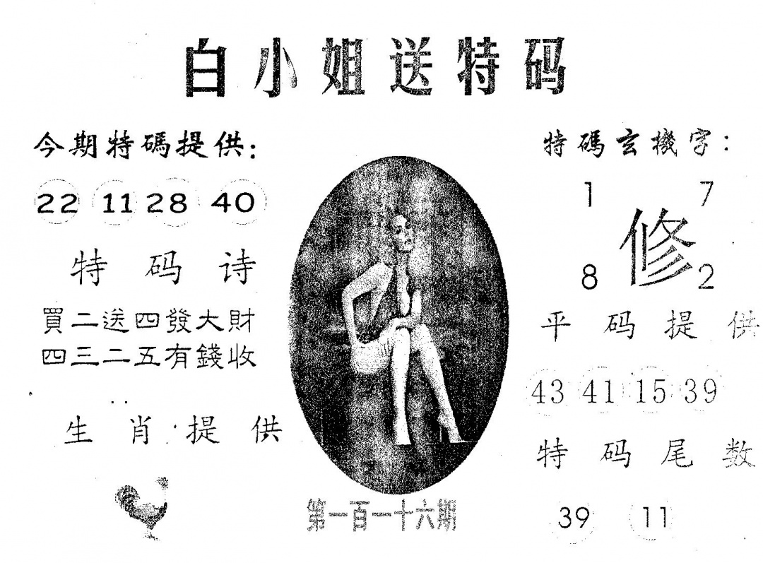 六合彩116期白姐送特(黑白)