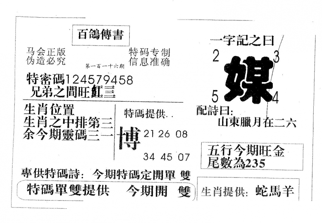 六合彩116期百鸽传书(黑白)