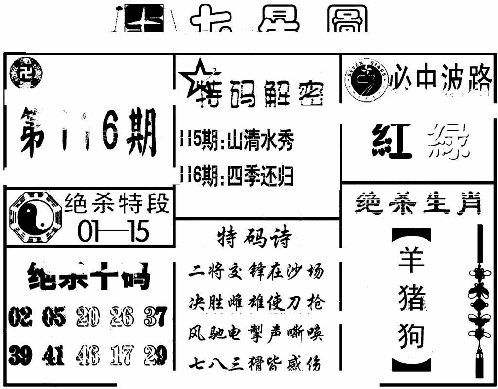 六合彩116期七星图(黑白)