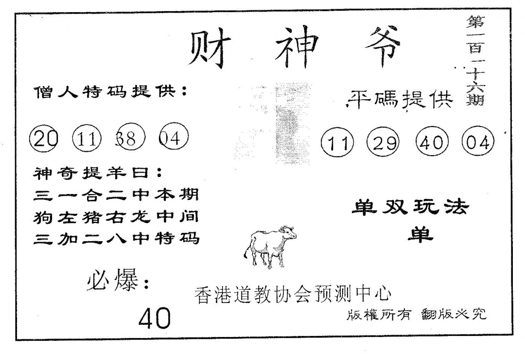 六合彩116期财神爷(黑白)