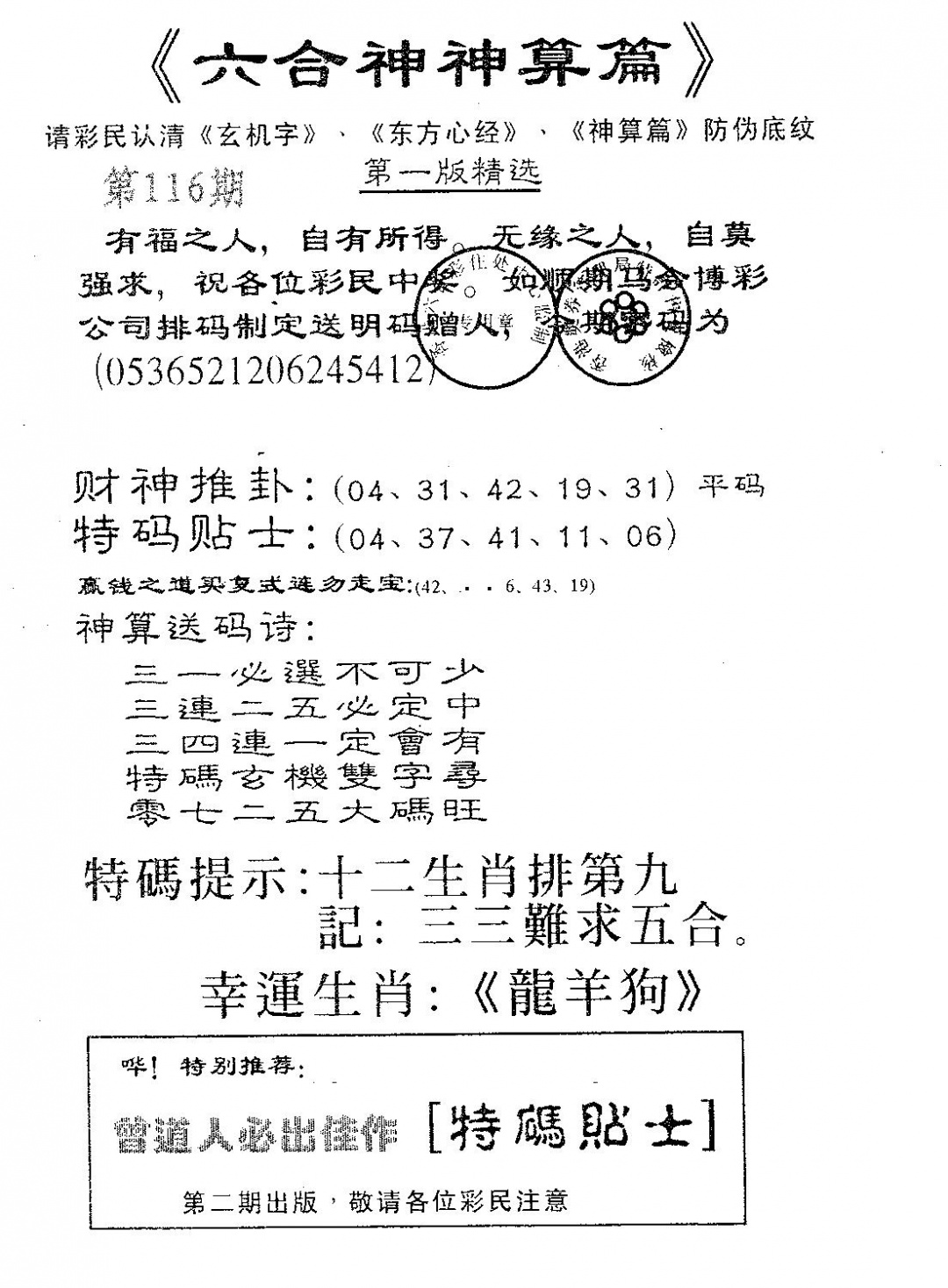 六合彩116期六合神算篇B(黑白)