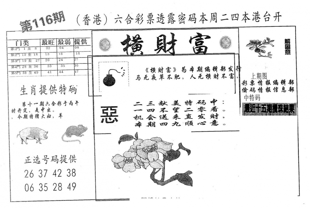 六合彩116期横财富(黑白)