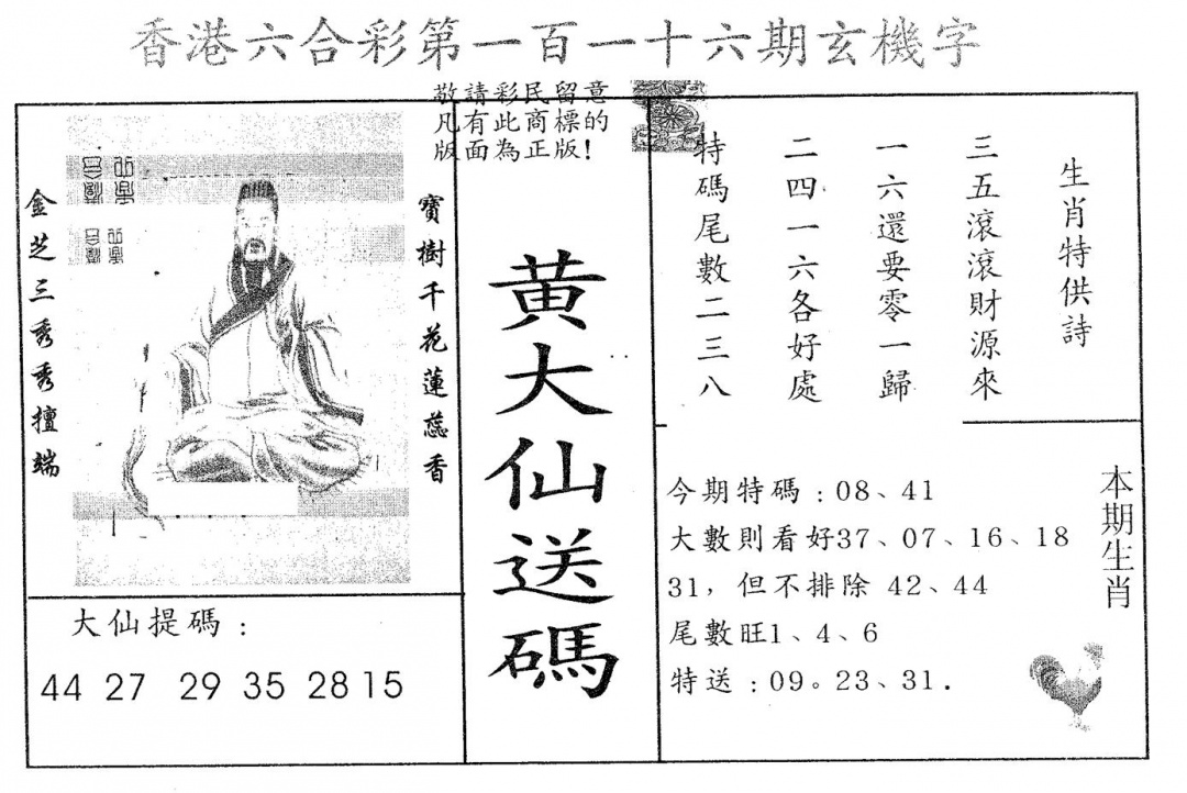 六合彩116期黄大仙送码A(黑白)