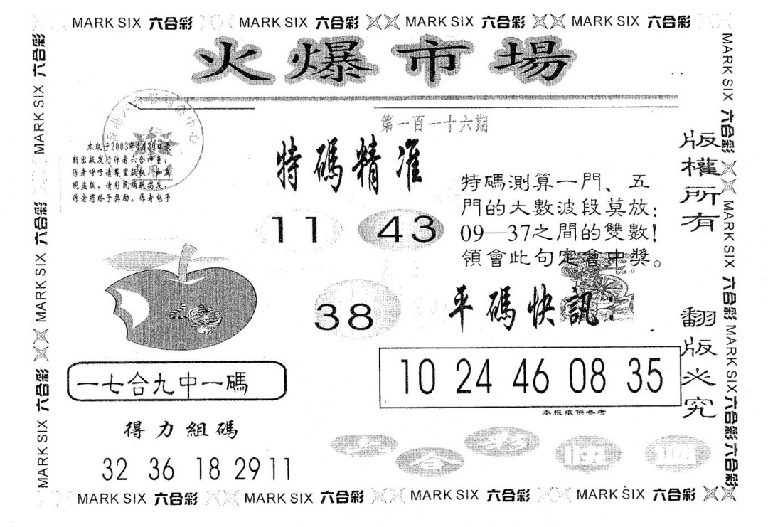 六合彩116期火爆市场(黑白)
