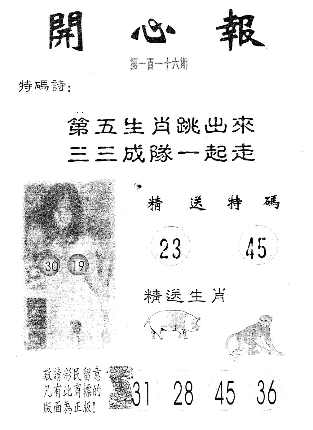 六合彩116期开心报(黑白)