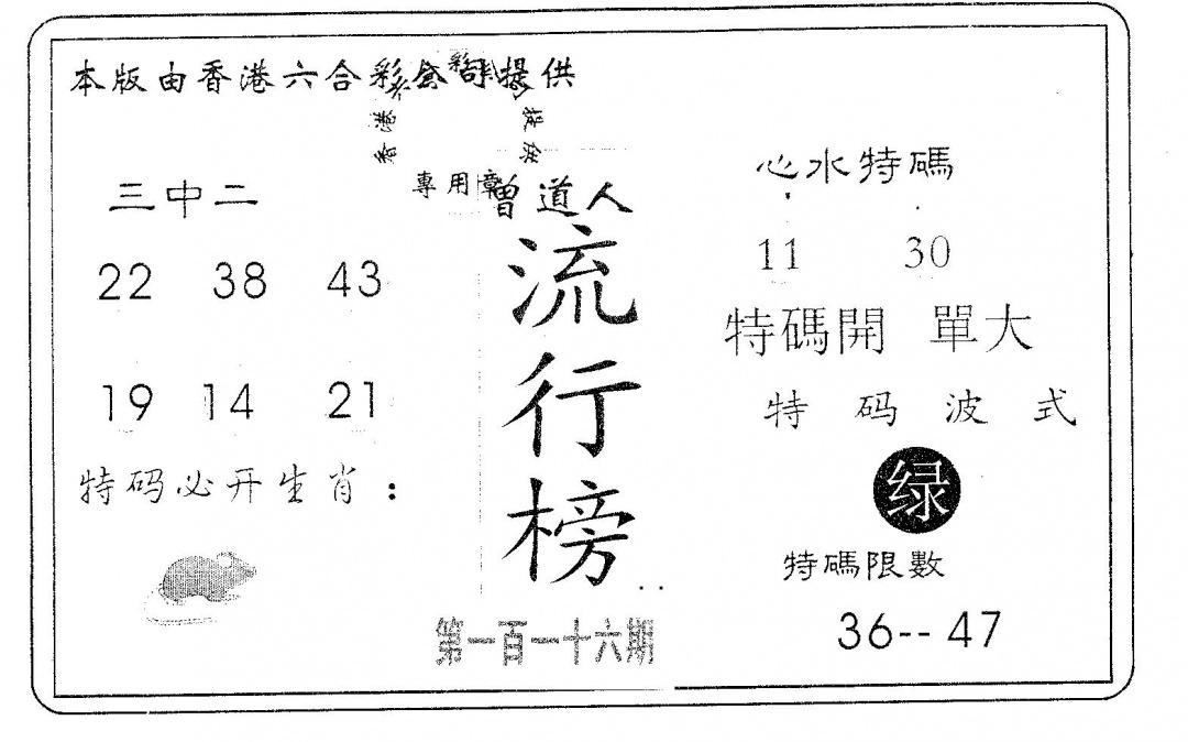 六合彩116期流行榜(黑白)