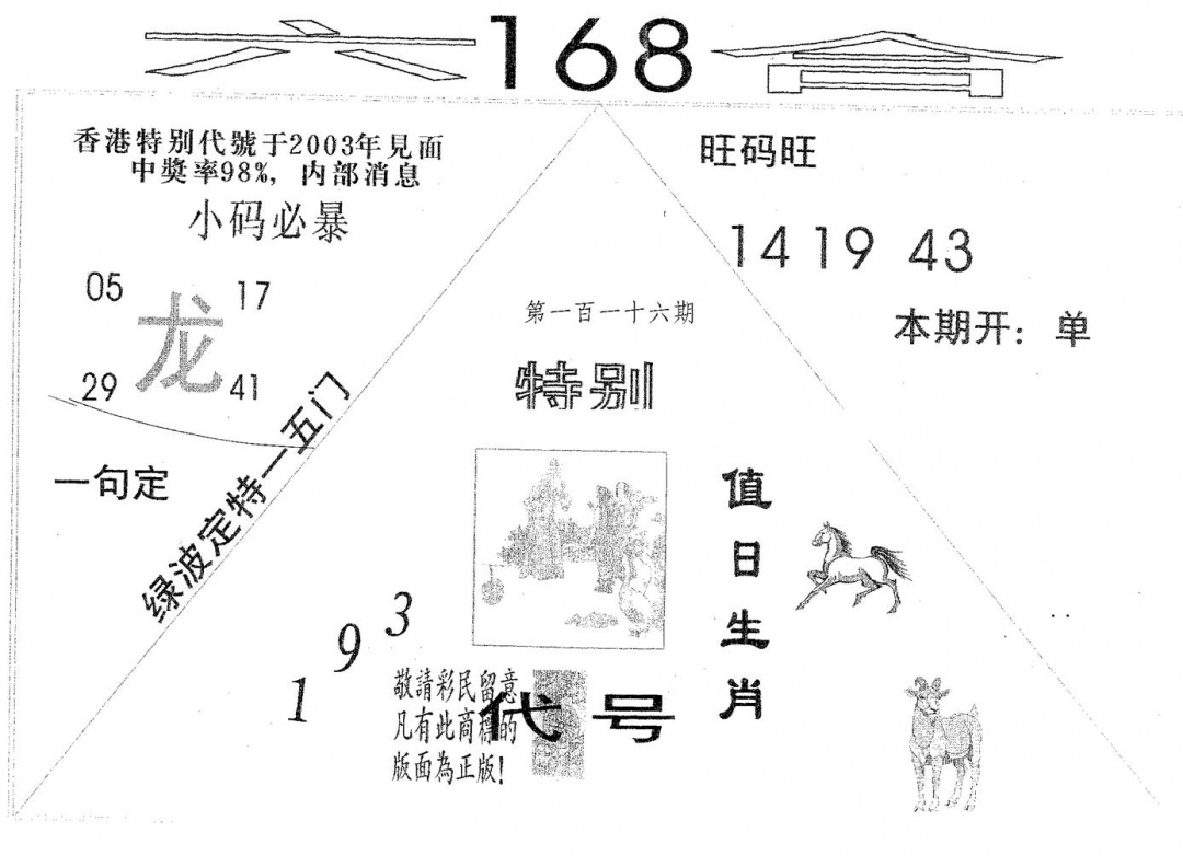 六合彩116期六合168(黑白)