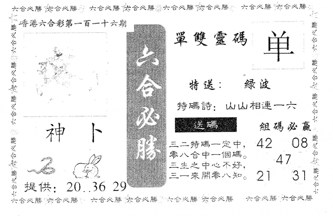 六合彩116期六合必胜(黑白)