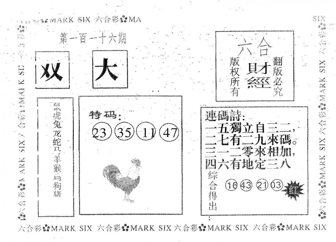 六合彩116期六合财经(黑白)