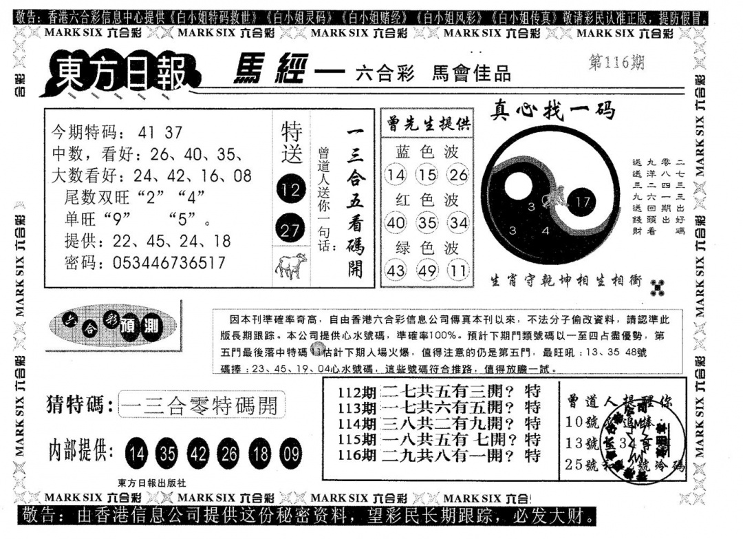 六合彩116期东方日报A(黑白)