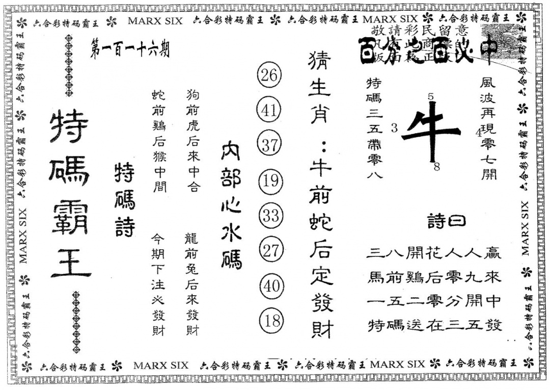 六合彩116期特码霸王B(黑白)