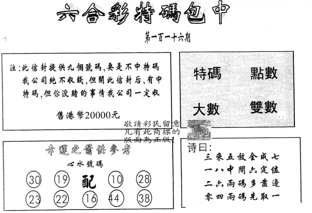 六合彩116期20000包中A(黑白)