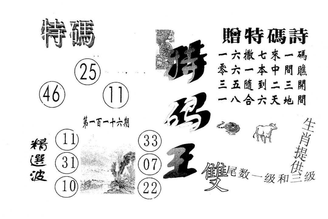 六合彩116期特码王B(黑白)