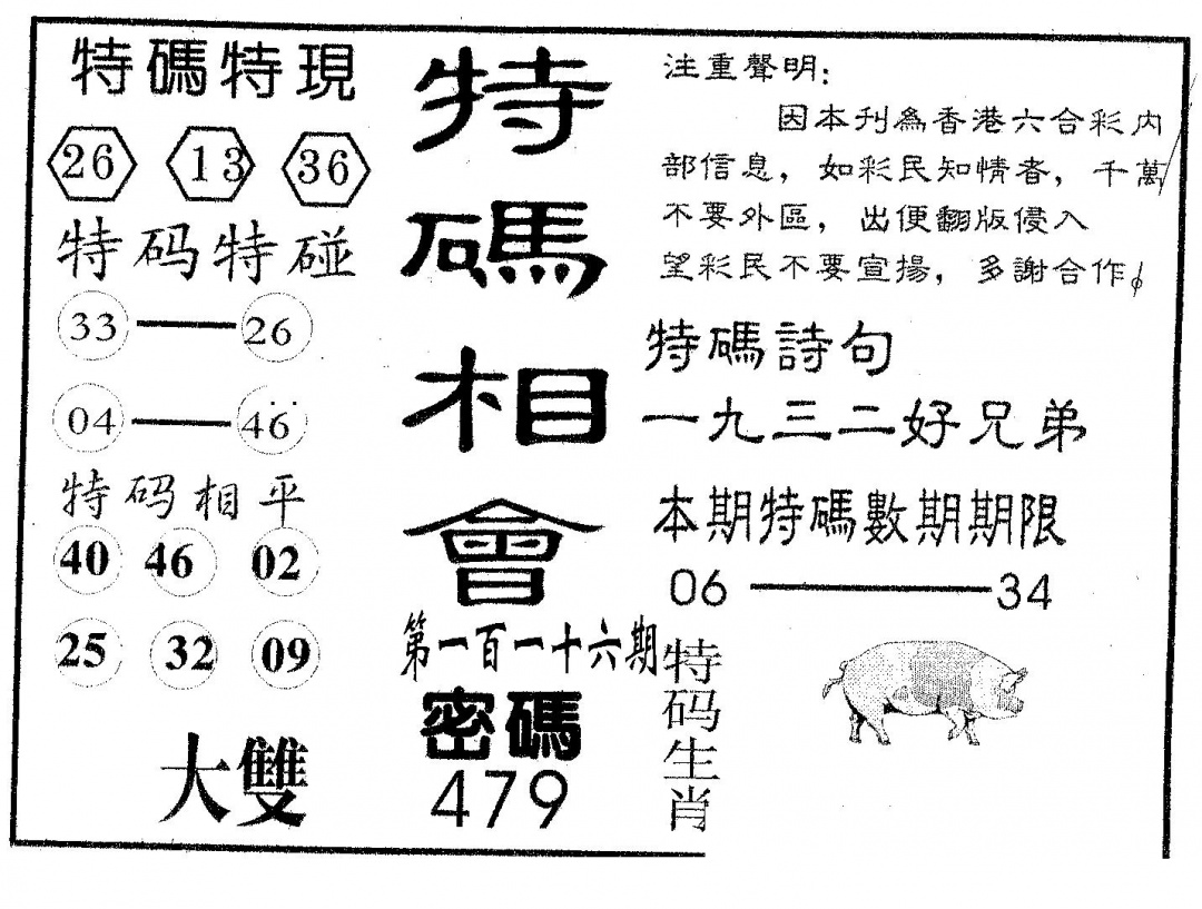 六合彩116期特码相会(黑白)