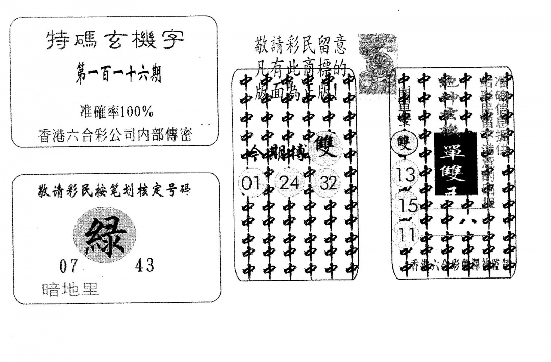 六合彩116期特码玄机字(黑白)
