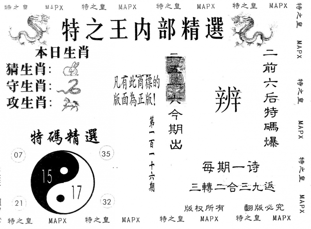 六合彩116期内部精选(黑白)