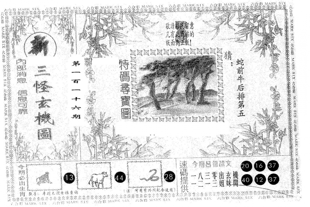 六合彩116期新三怪(黑白)