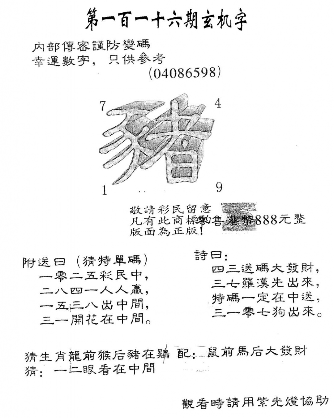 六合彩116期玄机字888(黑白)