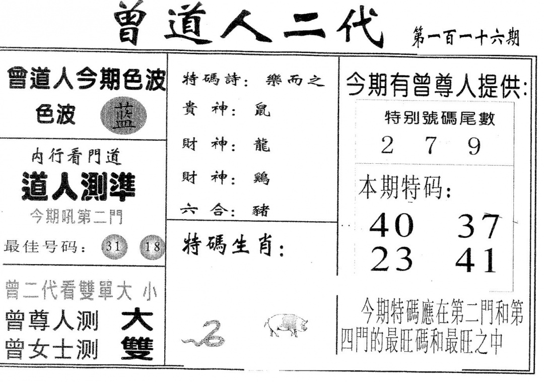 六合彩116期曾二代(黑白)