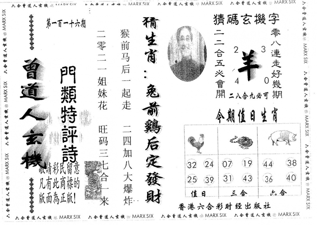 六合彩116期曾玄机(黑白)