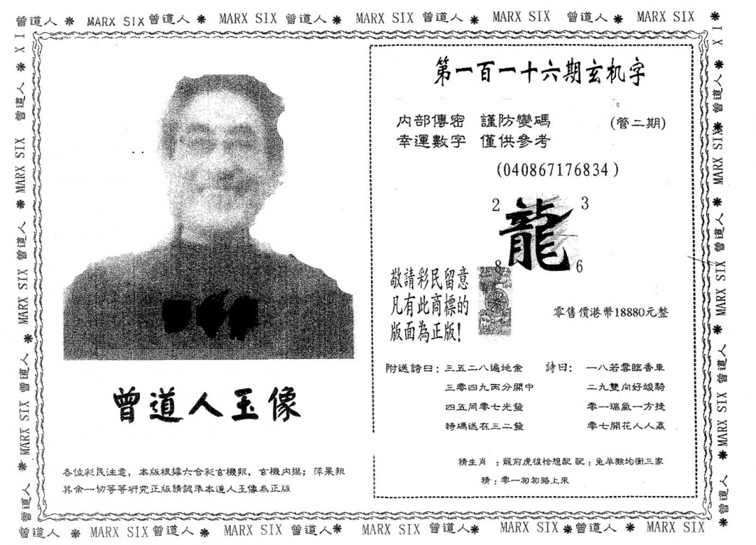 六合彩116期曾道人玉像A(黑白)