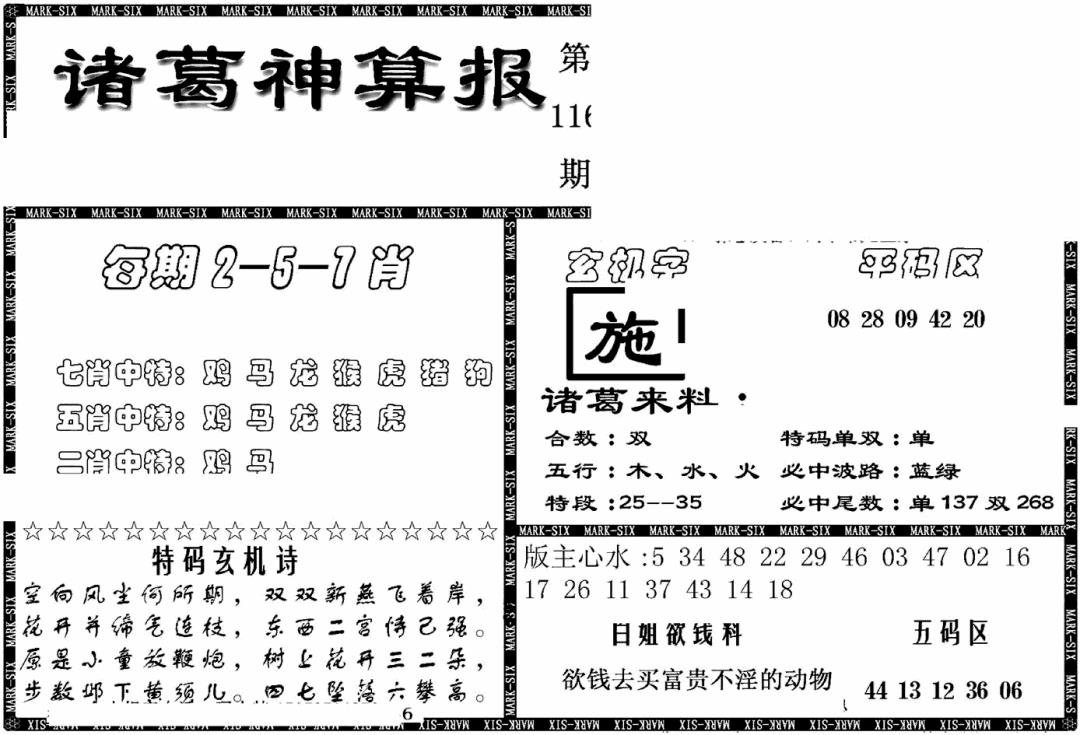 六合彩116期另新诸葛神算报(黑白)