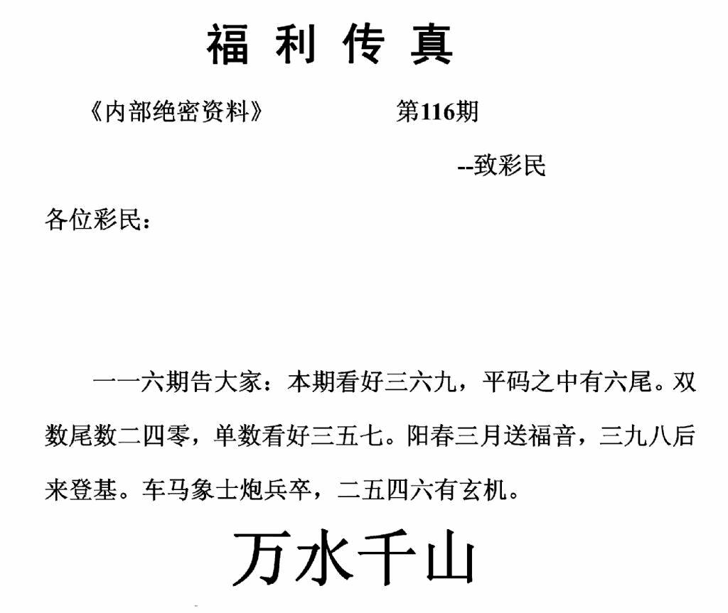 六合彩116期福利传真(正版)(黑白)