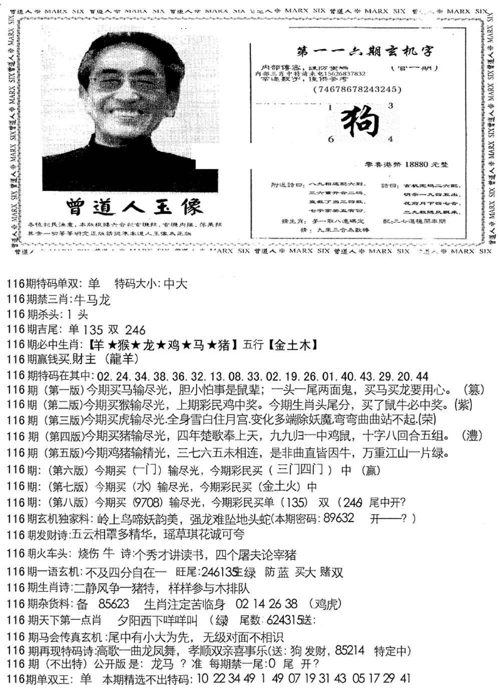 六合彩116期曾道人玄机字(新图)(黑白)