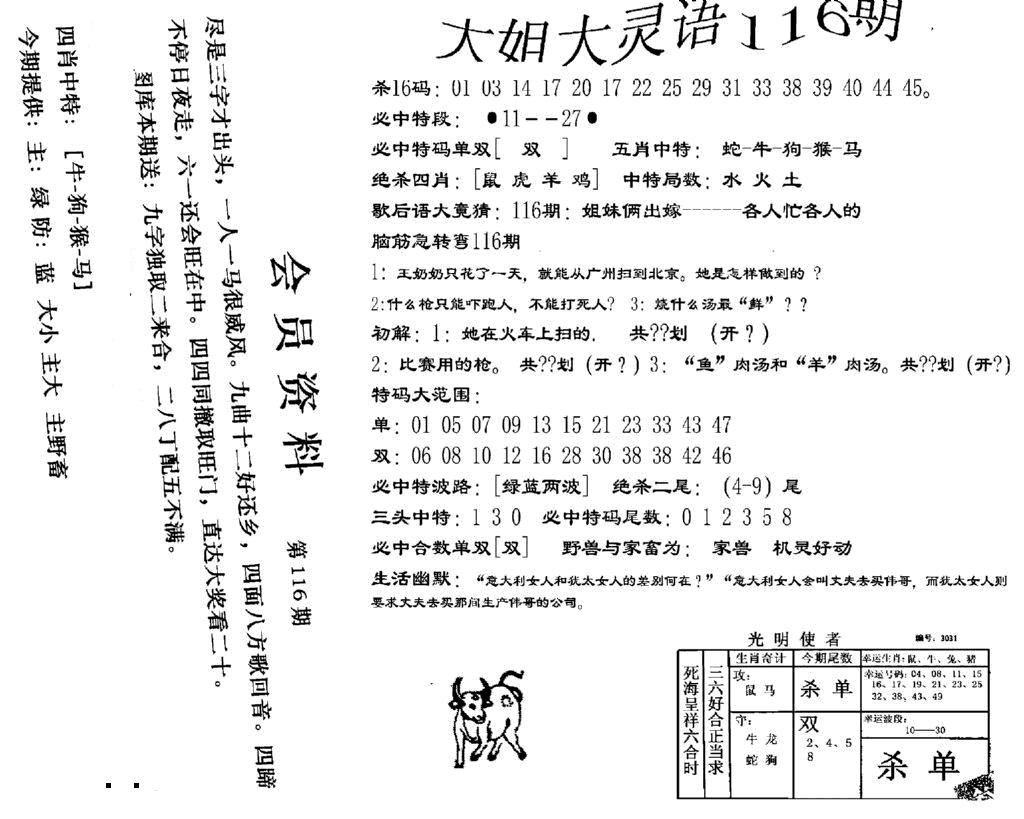 六合彩116期大姐大灵语报(新图)(黑白)