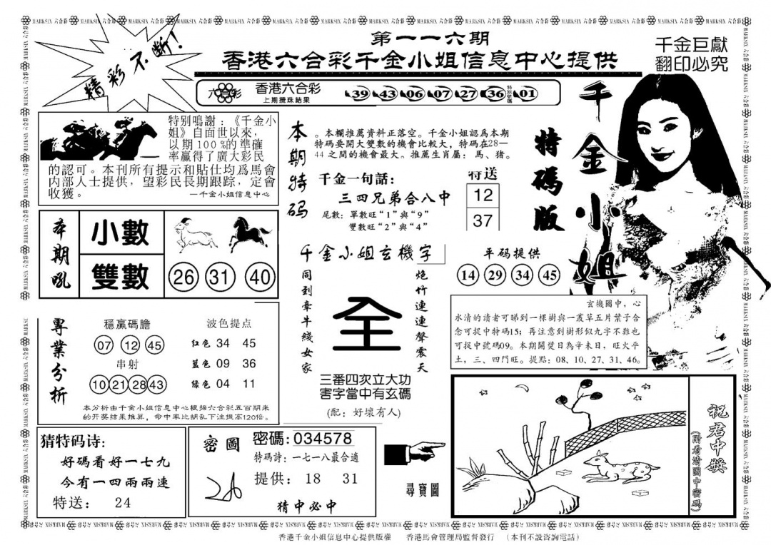 六合彩116期千金小姐A(新)(黑白)
