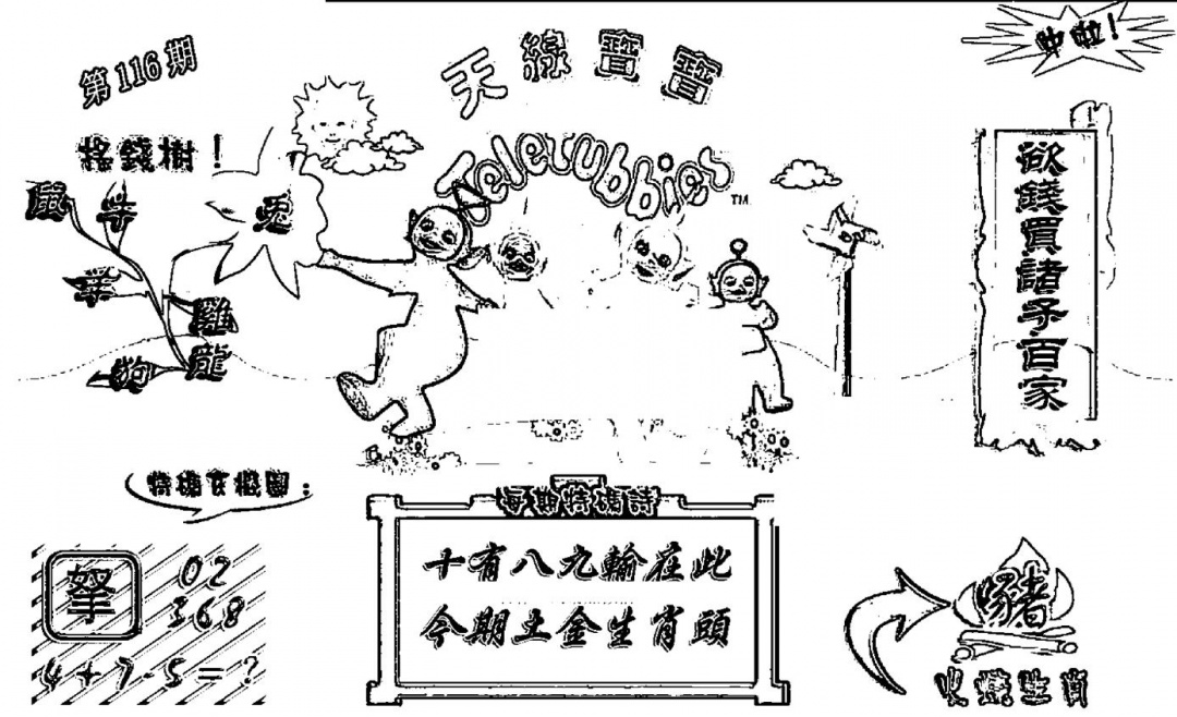 六合彩116期天线宝宝┥-A(新图)(黑白)