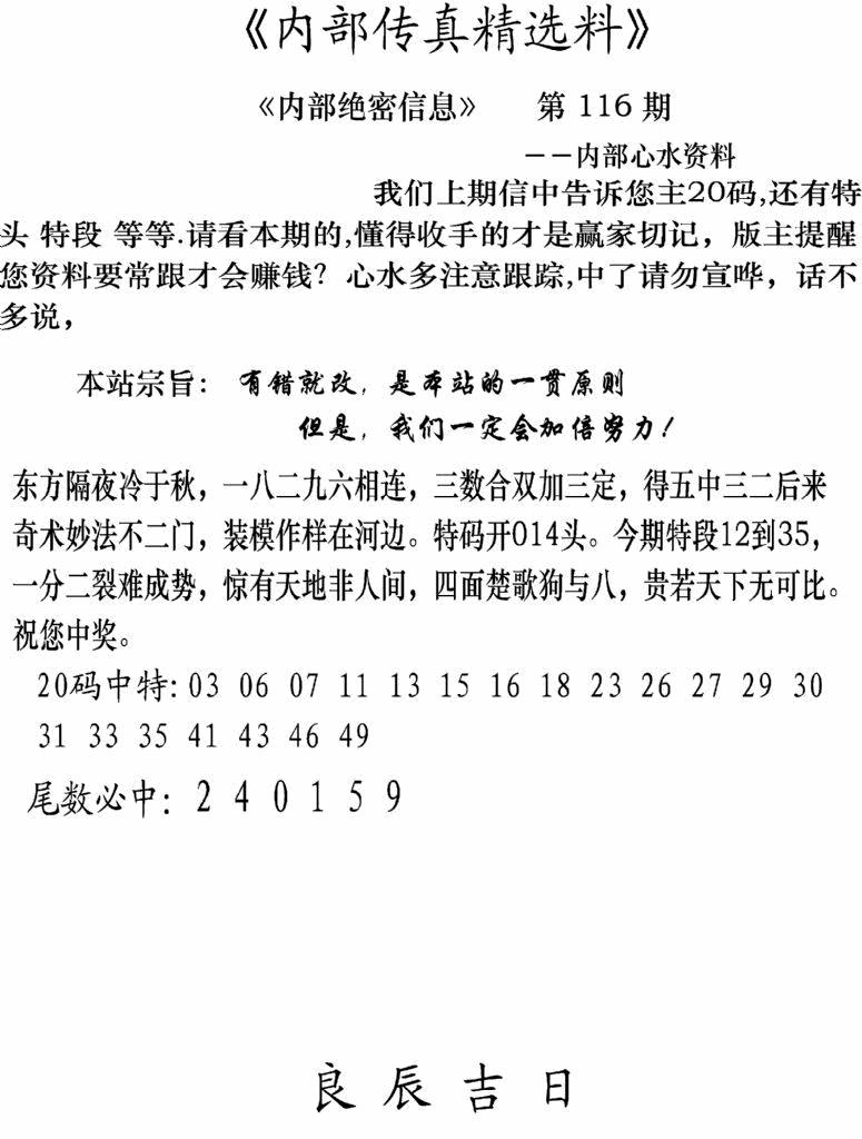 六合彩116期内部传真精选料(新图)(黑白)