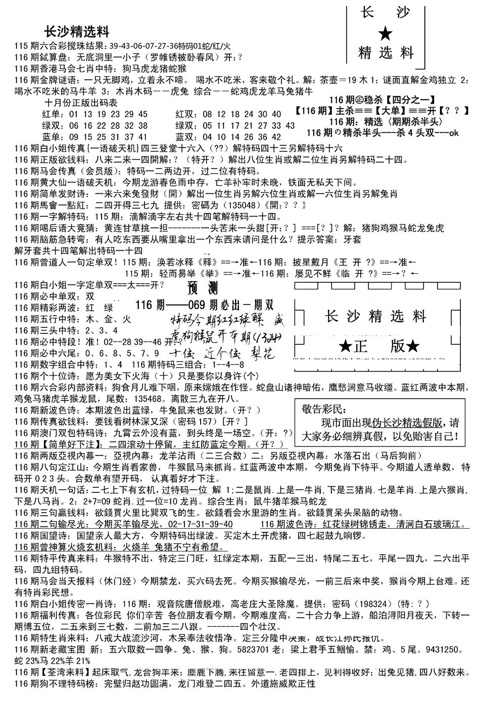 六合彩116期长沙精选料A(新)(黑白)