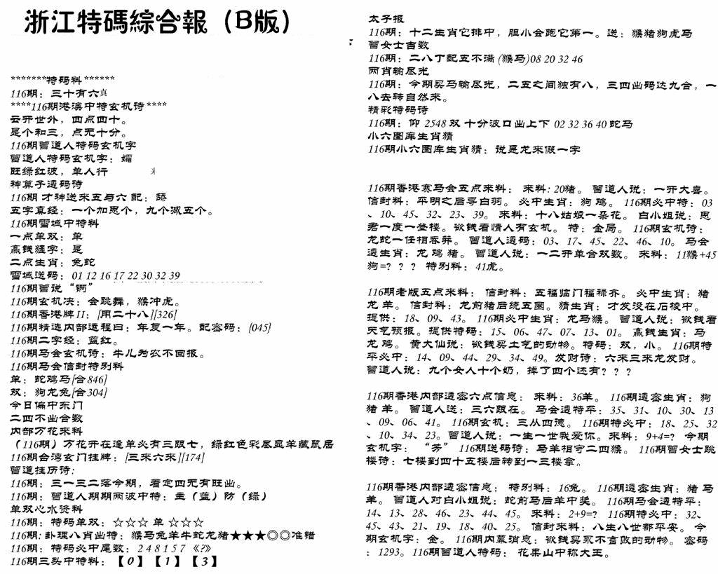 六合彩116期浙江特码综合报B(黑白)