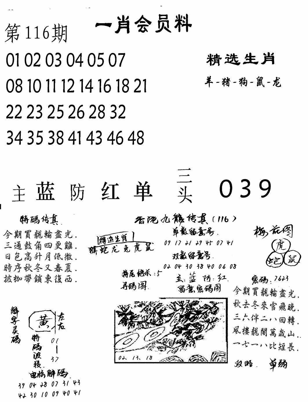 六合彩116期一肖会员料(黑白)