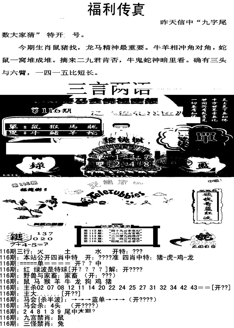 六合彩116期福利传真增大版(新图)(黑白)