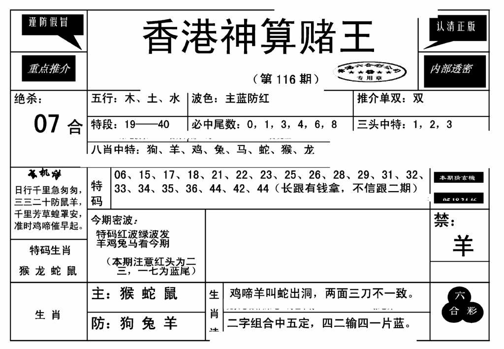 六合彩116期香港神算赌王(新)(黑白)