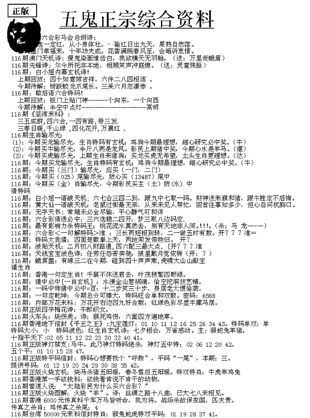 六合彩116期五鬼正宗久合儋料A(黑白)