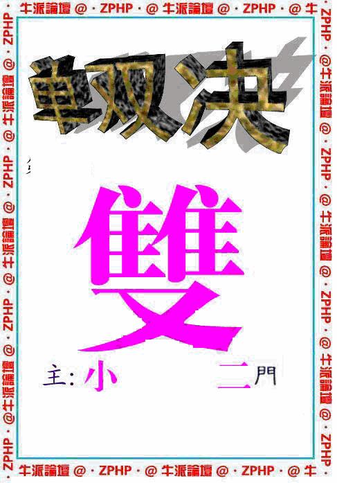 六合彩116期牛派系列2(黑白)