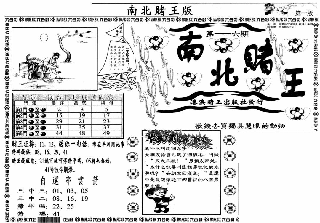 六合彩116期南北赌王A(黑白)
