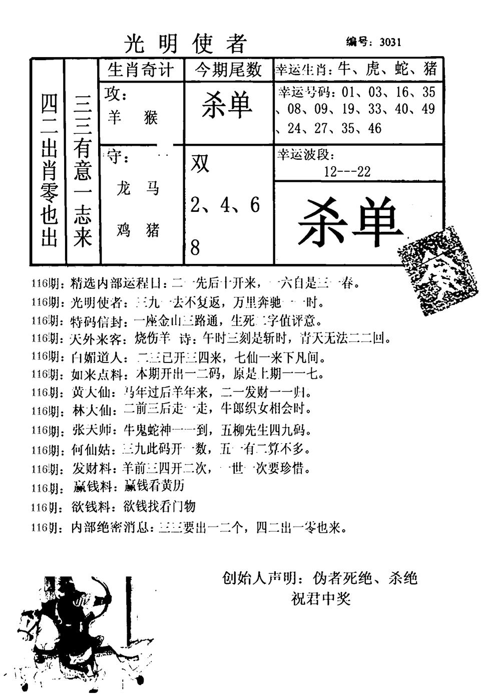 六合彩116期光明使者(黑白)