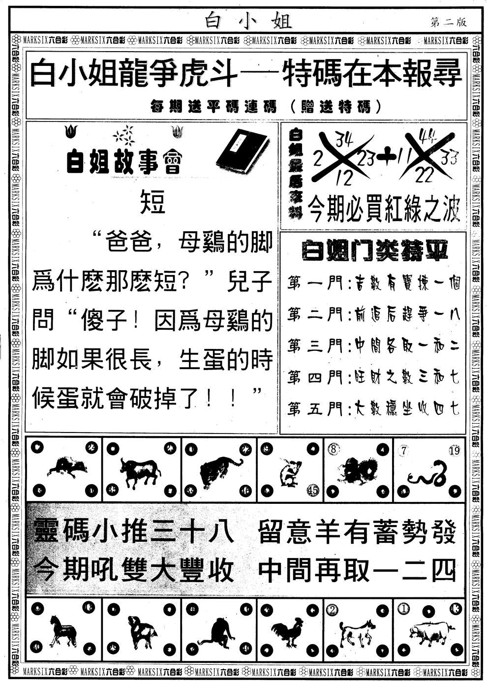 六合彩116期另版白小姐龙虎斗B(黑白)