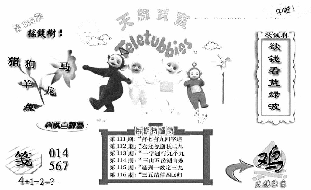 六合彩116期天线宝宝C(早图)(黑白)