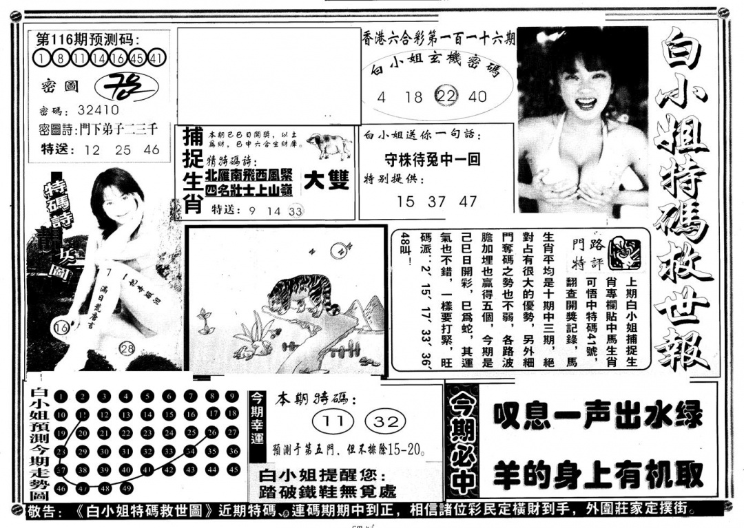 六合彩116期另版白姐特救世A(黑白)