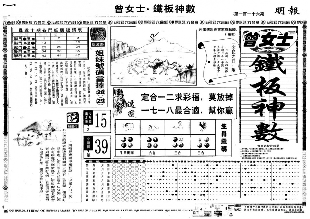 六合彩116期另版曾铁板神数A(黑白)